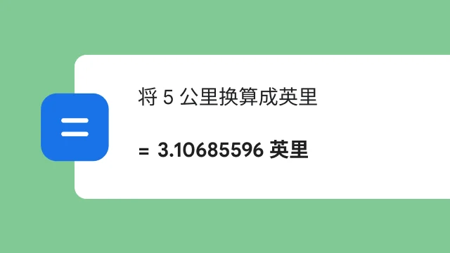 在搜索中将 5 公里换算为英里,显示结果:3.106 英里。